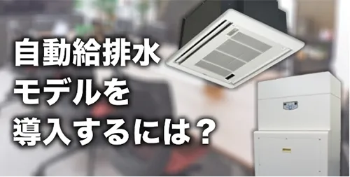 自動給排水モデルを購入するには？