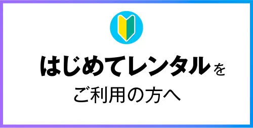 はじめてレンタルをご利用の方へ