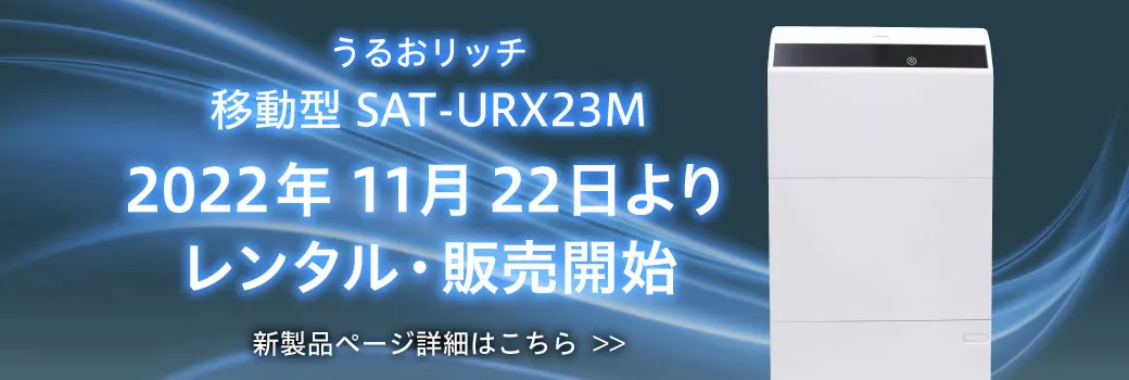 うるおリッチ 移動型 SAT-URX23M 2022年11月22日よりレンタル・販売開始！新製品ページはこちら