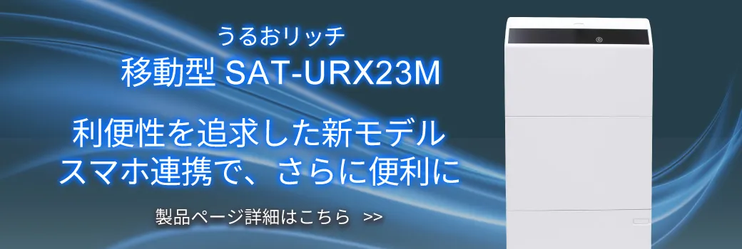 うるおリッチ 移動型 SAT-URX23M 2022年11月22日よりレンタル・販売開始！新製品ページはこちら