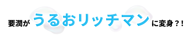 要潤がうるおリッチマンに変身？！