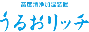 高度清浄加湿装置　うるおリッチ