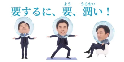 要するに、要、潤い！