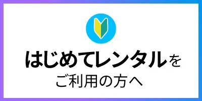 はじめてレンタルをご利用の方へ
