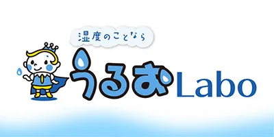湿度のことならうるおLabo