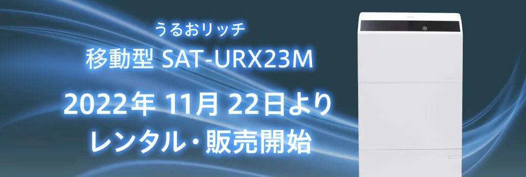 うるおリッチ 移動型 SAT-URX23M 2022年11月22日よりレンタル・販売開始