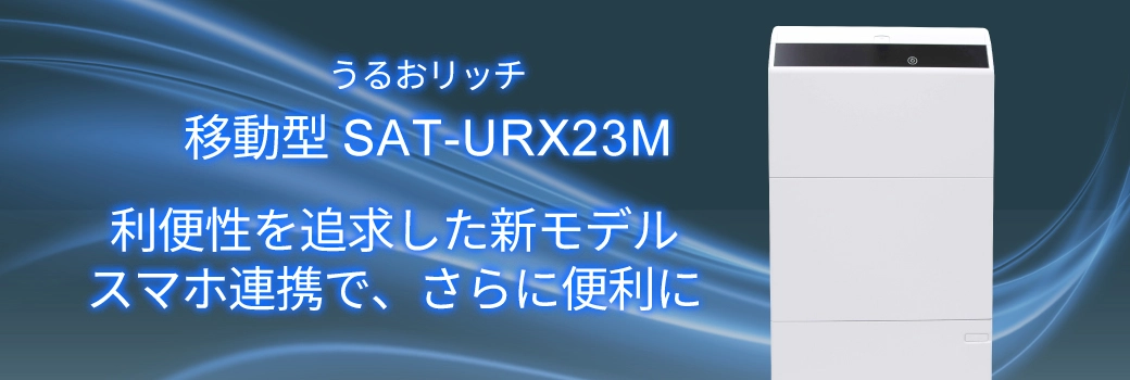 うるおリッチ 移動型 SAT-URX23M 2022年11月22日よりレンタル・販売開始